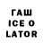 Гашиш Ice-O-Lator Denis Zagidullin
